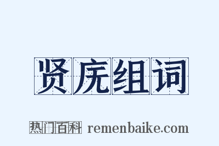 贤庑组词是什么意思的图片